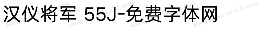 汉仪将军 55J字体转换